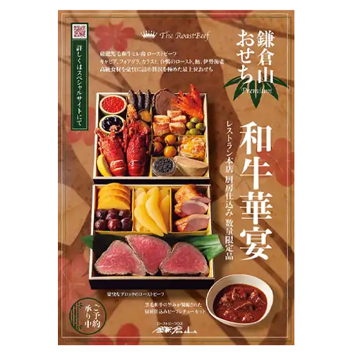 鎌倉山おせち 和牛華宴