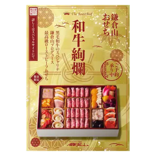 鎌倉山おせち 和牛絢爛