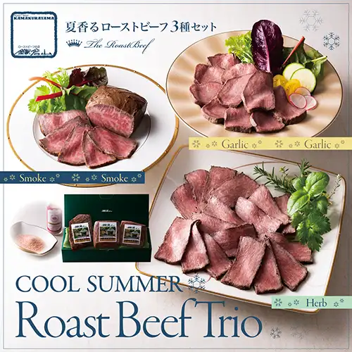夏薫るローストビーフ