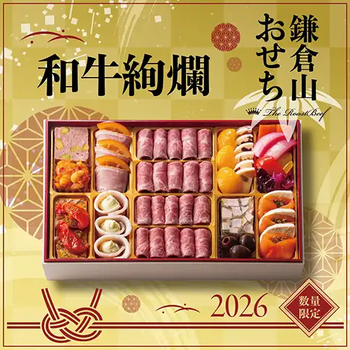 鎌倉山おせち
