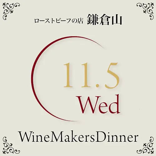 鎌倉山 本店 ワインメーカーズ広告